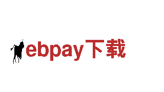 ebpay下载能源发电-环保高效的能源解决方案